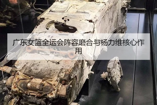 guang-dong-nv-lan-quan-yun-hui-zhen-rong-mo-he-yu-yang-li-wei-he-xin-zuo-yong-2-152.jpg