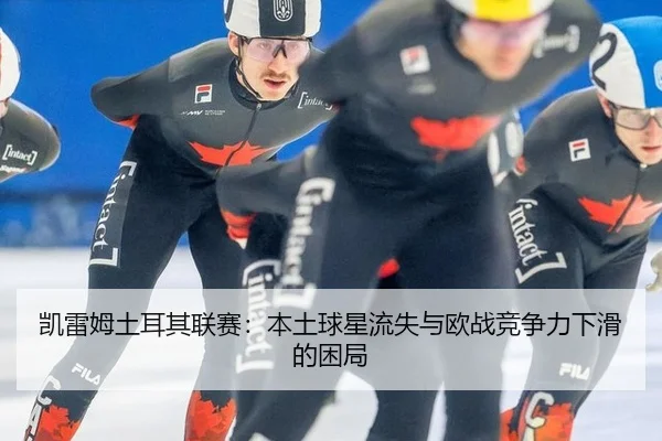 kai-lei-mu-tu-er-qi-lian-sai-ben-tu-qiu-xing-liu-shi-yu-ou-zhan-jing-zheng-li-xia-hua-de-kun-ju-2-517.jpg