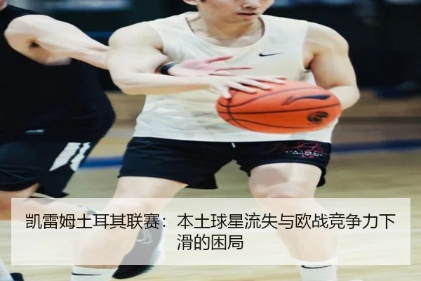 kai-lei-mu-tu-er-qi-lian-sai-ben-tu-qiu-xing-liu-shi-yu-ou-zhan-jing-zheng-li-xia-hua-de-kun-ju-3-106.jpg