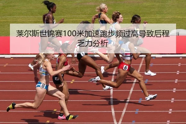 莱尔斯世锦赛100米加速跑步频过高导致后程乏力分析