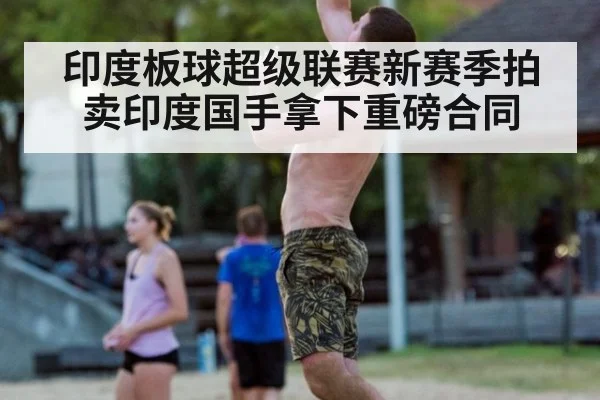 印度板球超级联赛新赛季拍卖印度国手拿下重磅合同