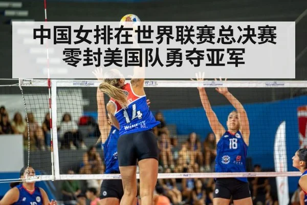 中国女排在世界联赛总决赛零封美国队勇夺亚军