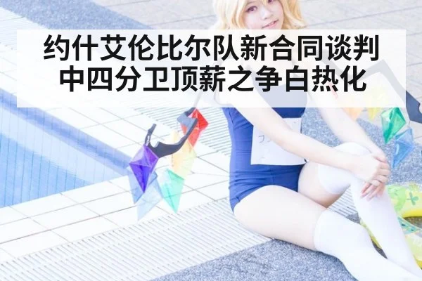 约什艾伦比尔队新合同谈判中四分卫顶薪之争白热化