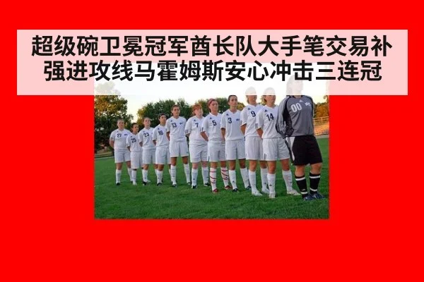 超级碗卫冕冠军酋长队大手笔交易补强进攻线马霍姆斯安心冲击三连冠