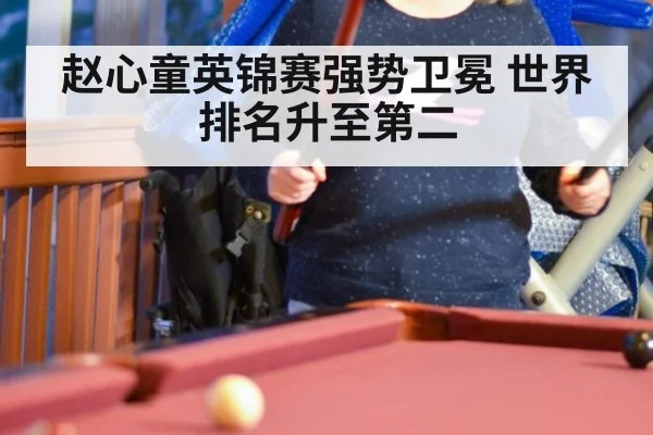 赵心童英锦赛强势卫冕 世界排名升至第二