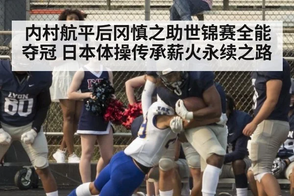 内村航平后冈慎之助世锦赛全能夺冠 日本体操传承薪火永续之路