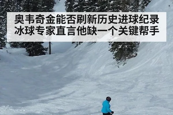 奥韦奇金能否刷新历史进球纪录冰球专家直言他缺一个关键帮手