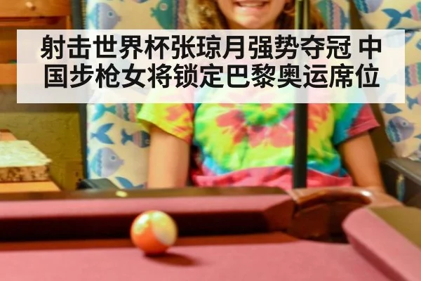 射击世界杯张琼月强势夺冠 中国步枪女将锁定巴黎奥运席位