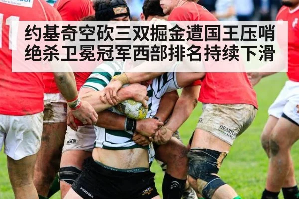约基奇空砍三双掘金遭国王压哨绝杀卫冕冠军西部排名持续下滑